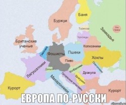 европа по русски.jpg