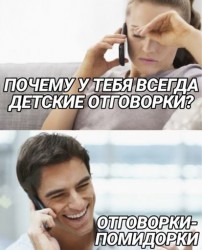 отговорки.jpg