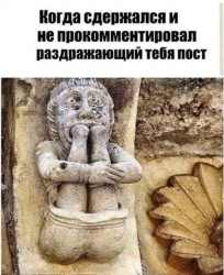 сдержался.jpg