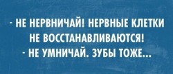 не нервничай.jpg