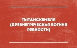 ревность.jpg