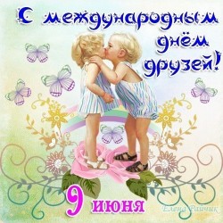 День Друзей.jpg
