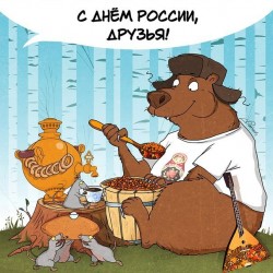С днём России.jpg