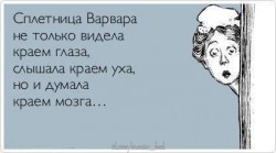 Сплетница.jpg