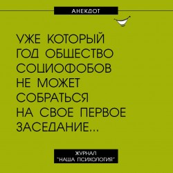 социофобы.jpg