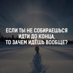 до конца.jpg