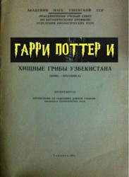 хищные грибы.jpg