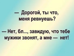 ревнуешь.jpg