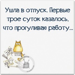 ушел в отпуск.jpg