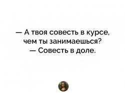 совесть.jpg