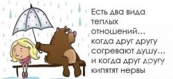 теплые отношения.jpg