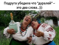 дуралей.jpg