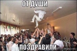поздравили.jpg