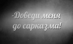 доведи меня.jpg