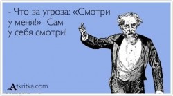 смотри у меня.jpg